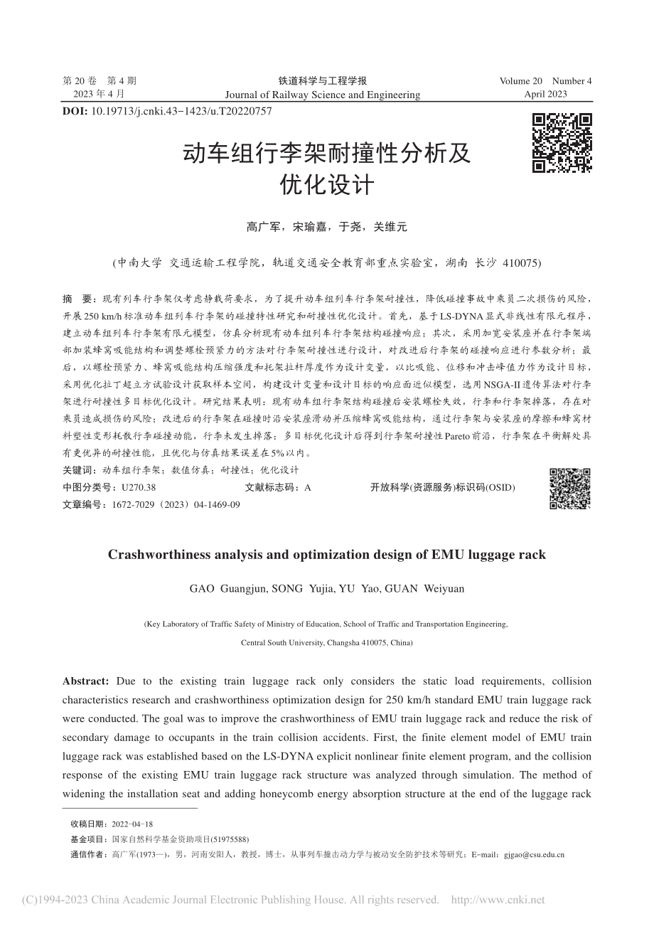 动车组行李架耐撞性分析及优化设计_高广军.pdf_第1页