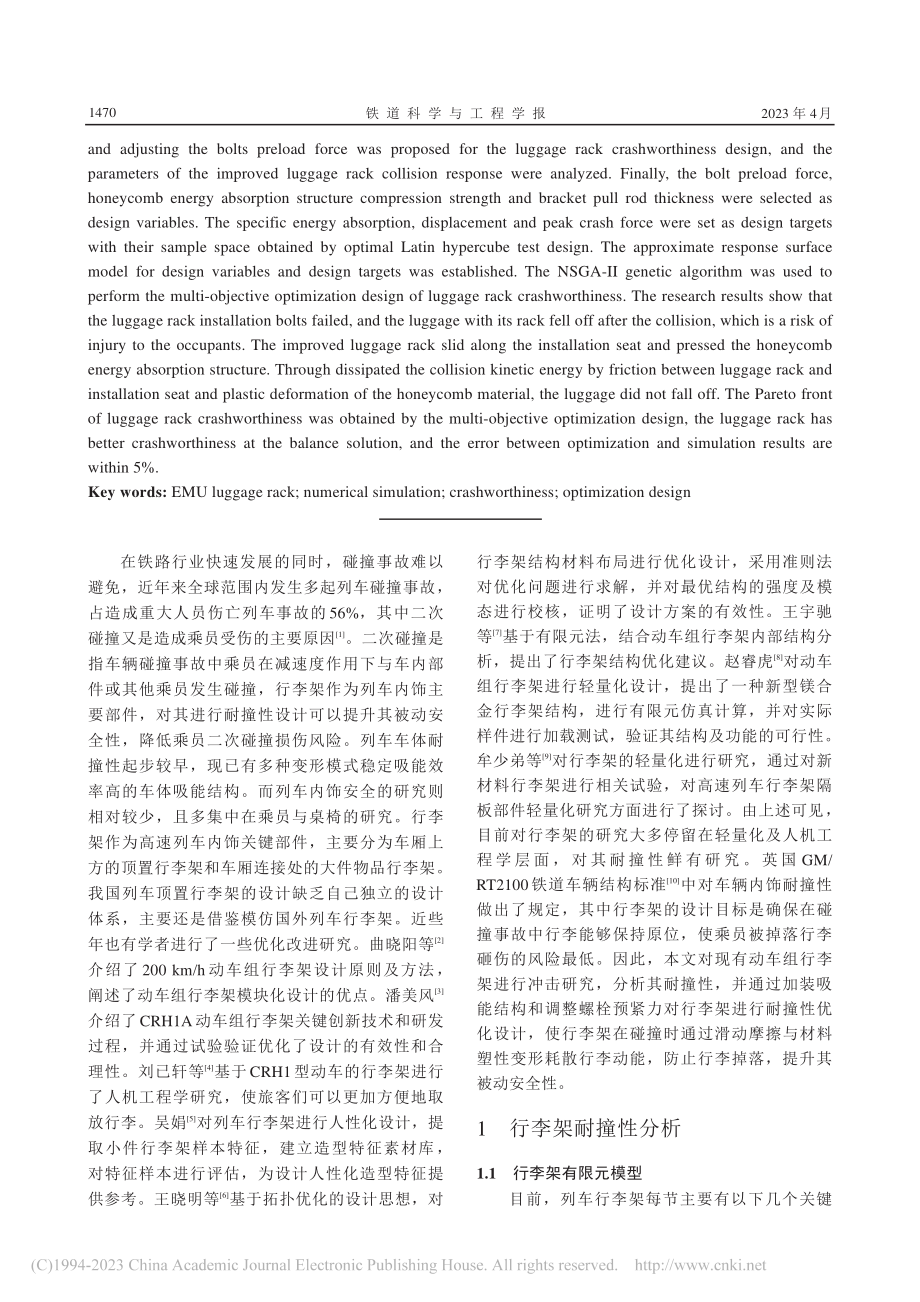 动车组行李架耐撞性分析及优化设计_高广军.pdf_第2页