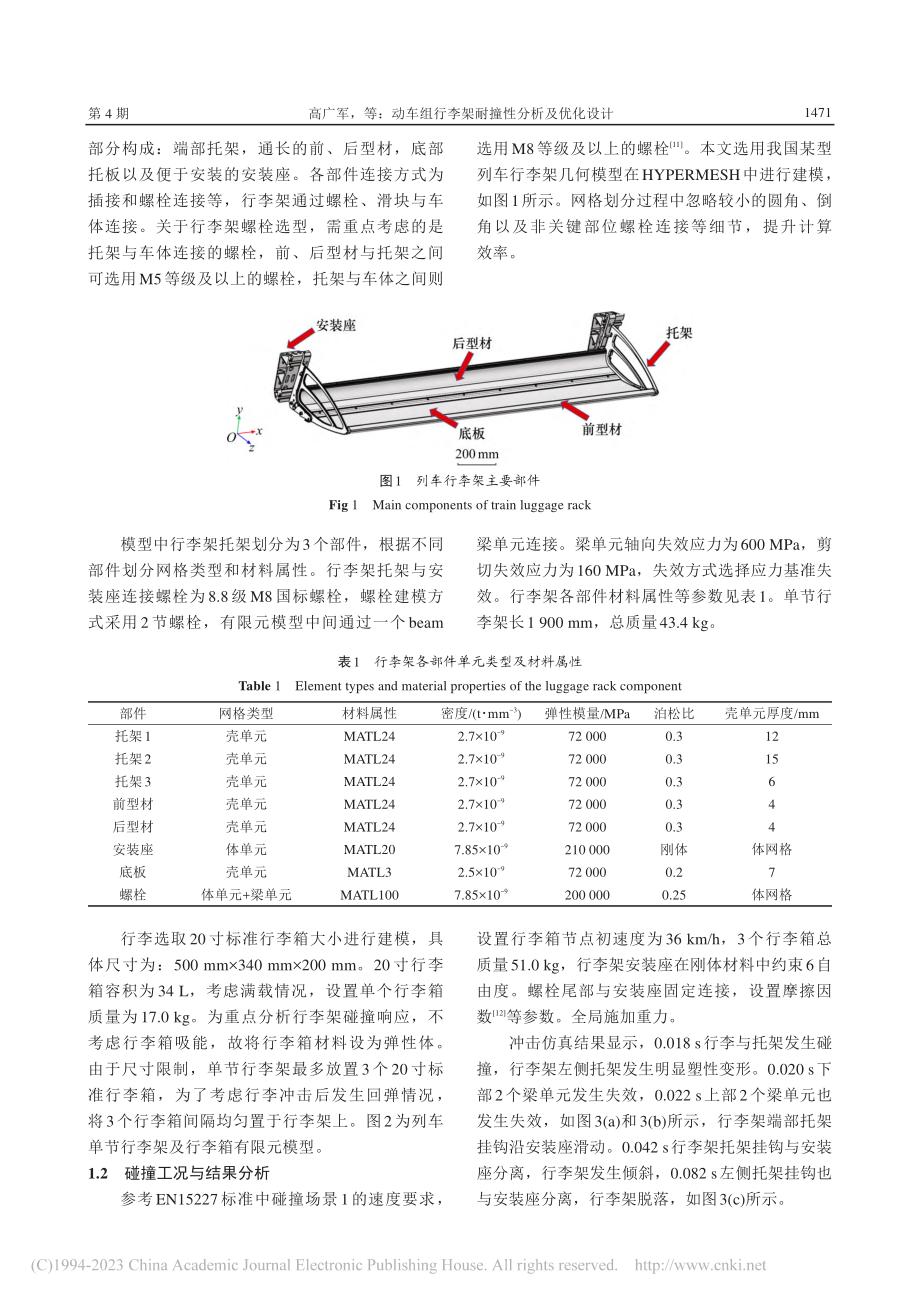 动车组行李架耐撞性分析及优化设计_高广军.pdf_第3页