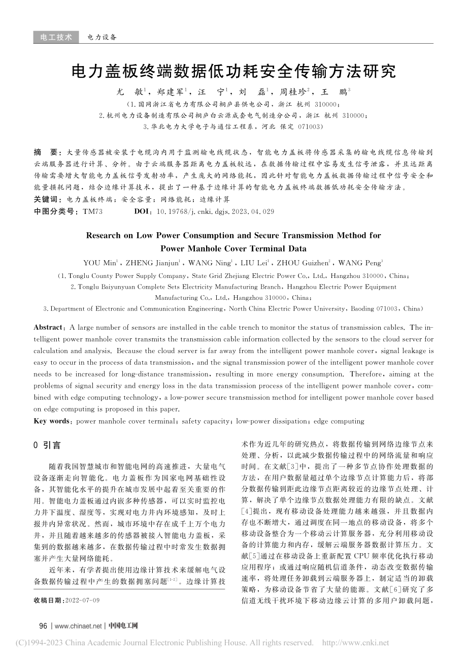 电力盖板终端数据低功耗安全传输方法研究_尤敏.pdf_第1页