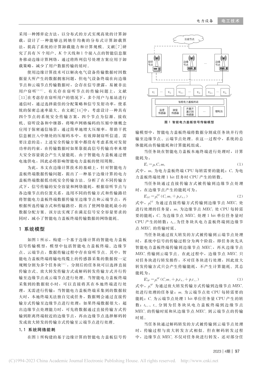 电力盖板终端数据低功耗安全传输方法研究_尤敏.pdf_第2页