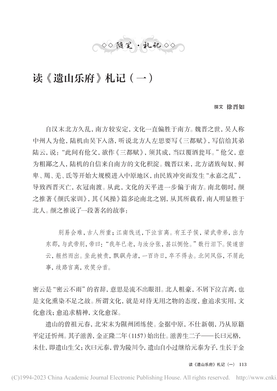 读《遗山乐府》札记（一）_徐晋如.pdf_第1页