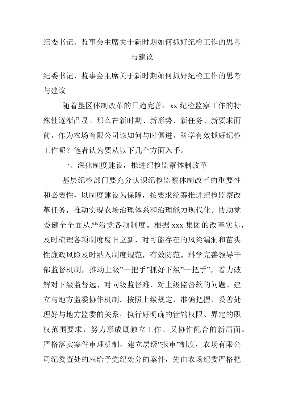 纪委书记、监事会主席关于新时期如何抓好纪检工作的思考与建议.docx_第1页