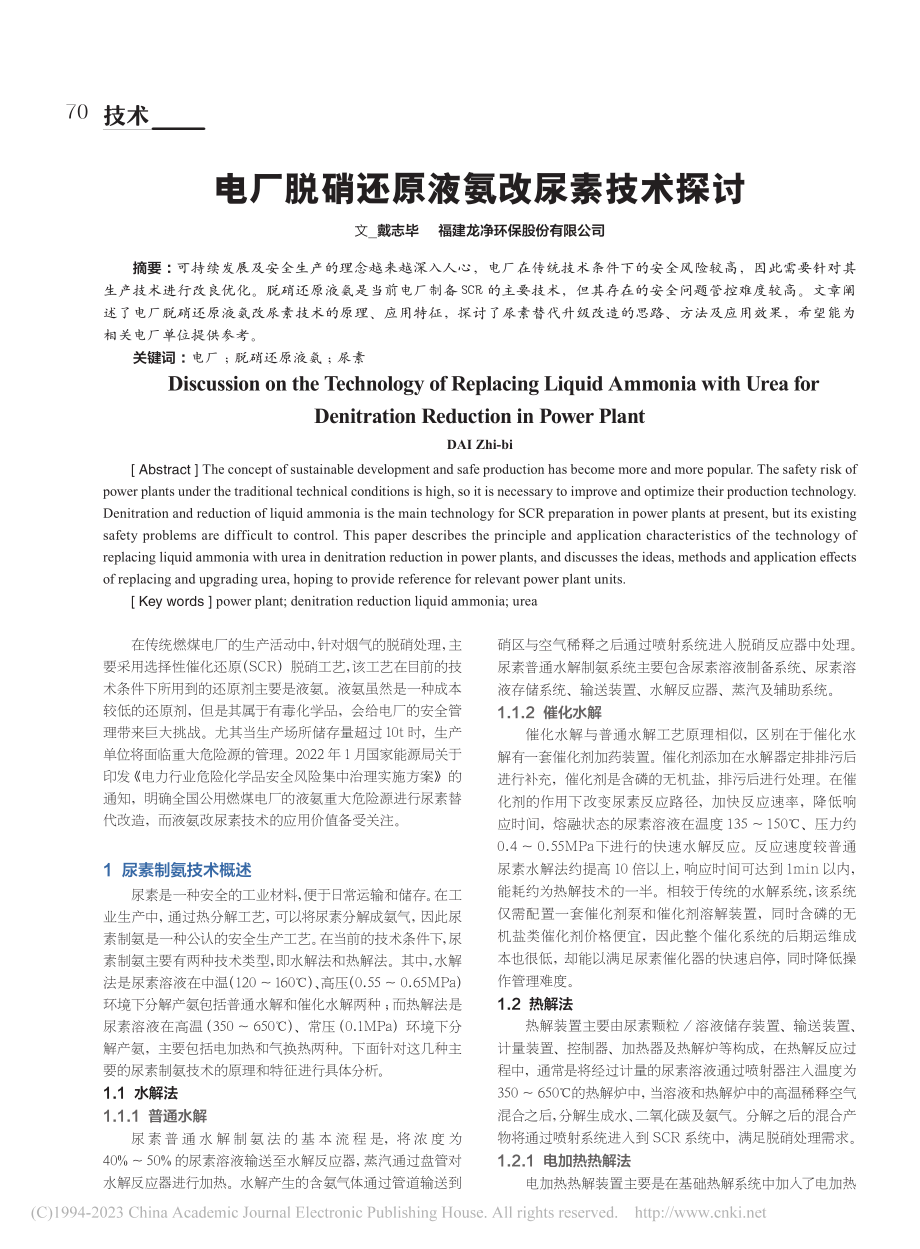 电厂脱硝还原液氨改尿素技术探讨_戴志毕.pdf_第1页