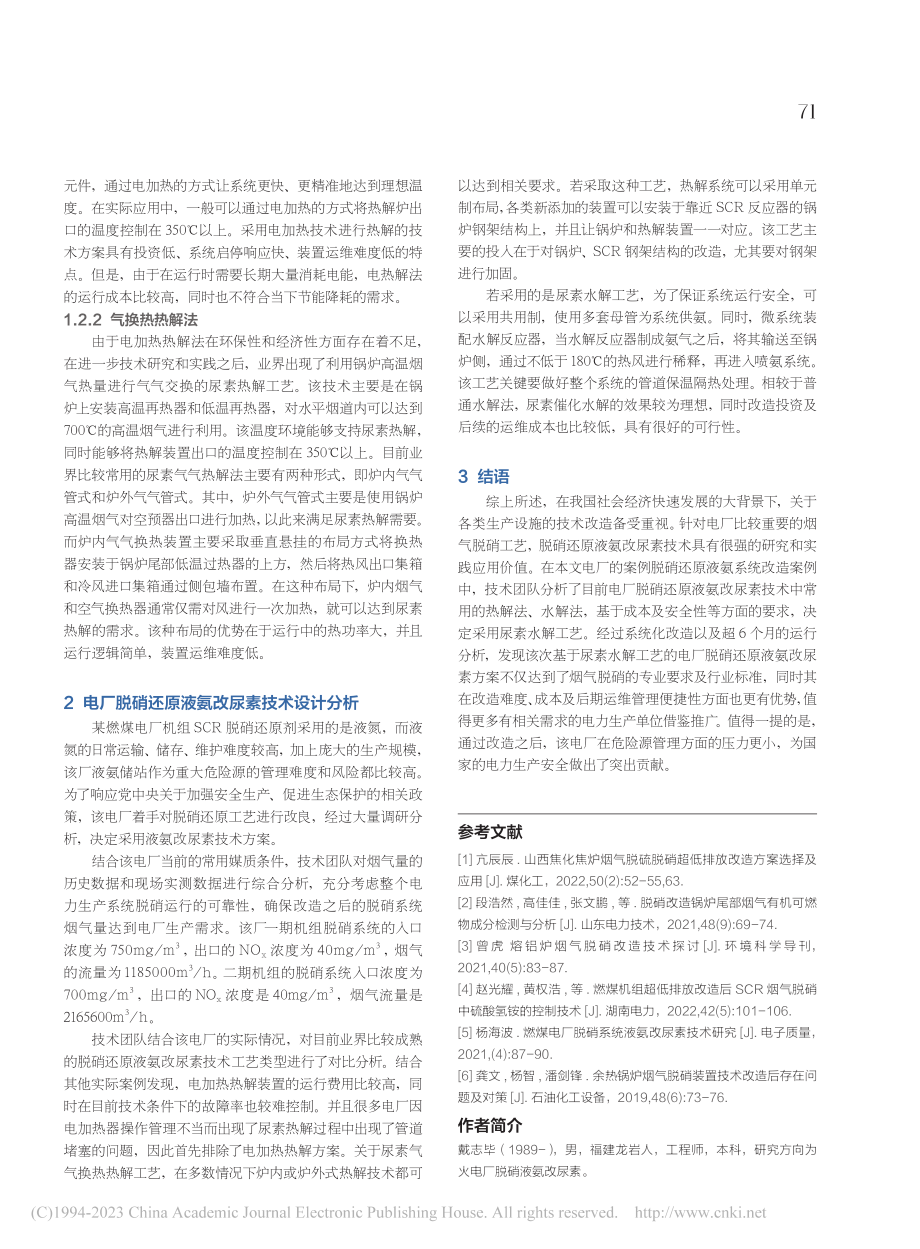 电厂脱硝还原液氨改尿素技术探讨_戴志毕.pdf_第2页