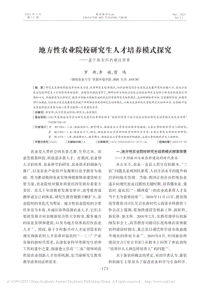 地方性农业院校研究生人才培...究——基于新农科的建设背景_罗斯.pdf