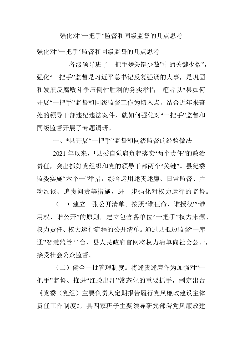 强化对“一把手”监督和同级监督的几点思考.docx_第1页