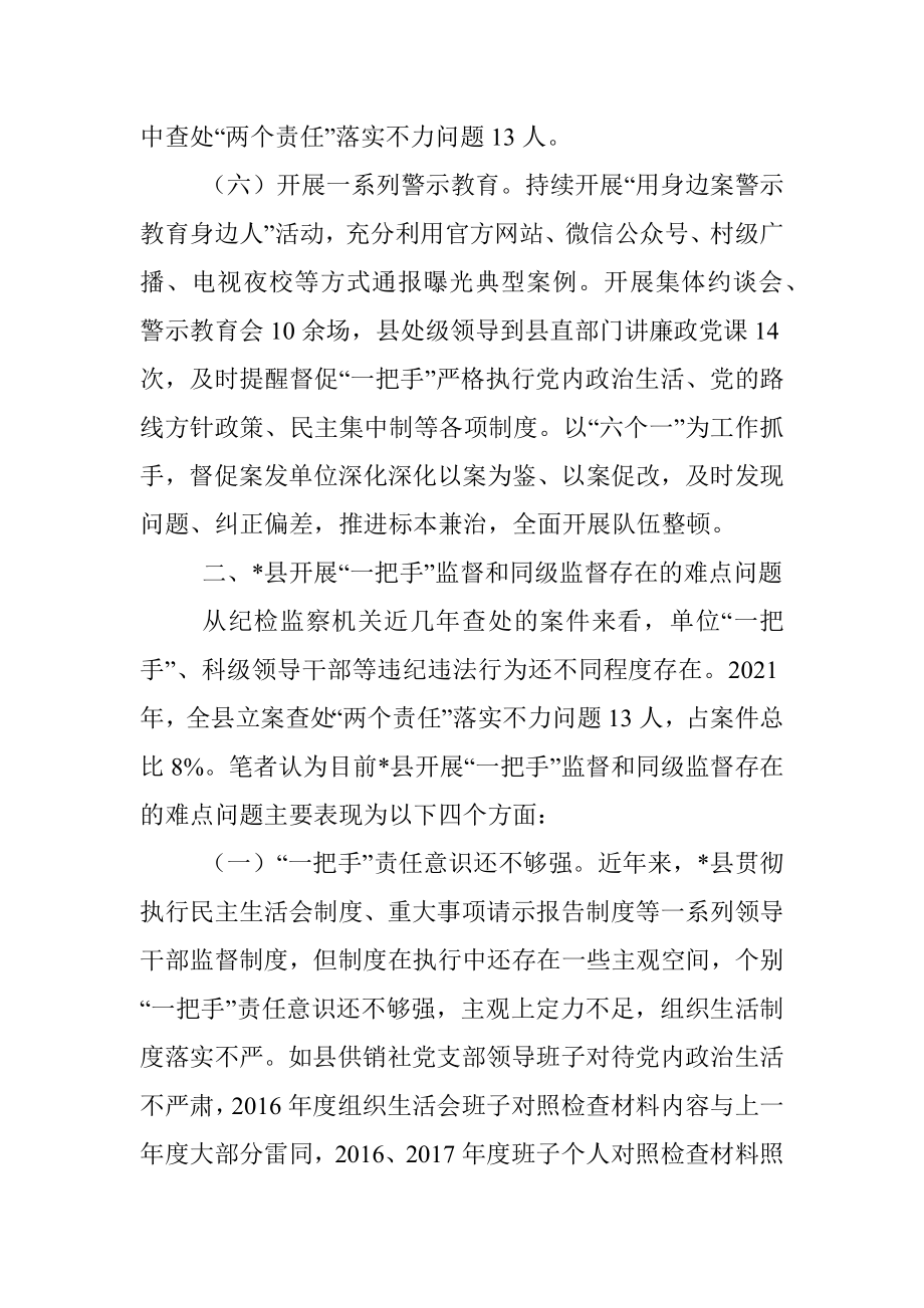 强化对“一把手”监督和同级监督的几点思考.docx_第3页