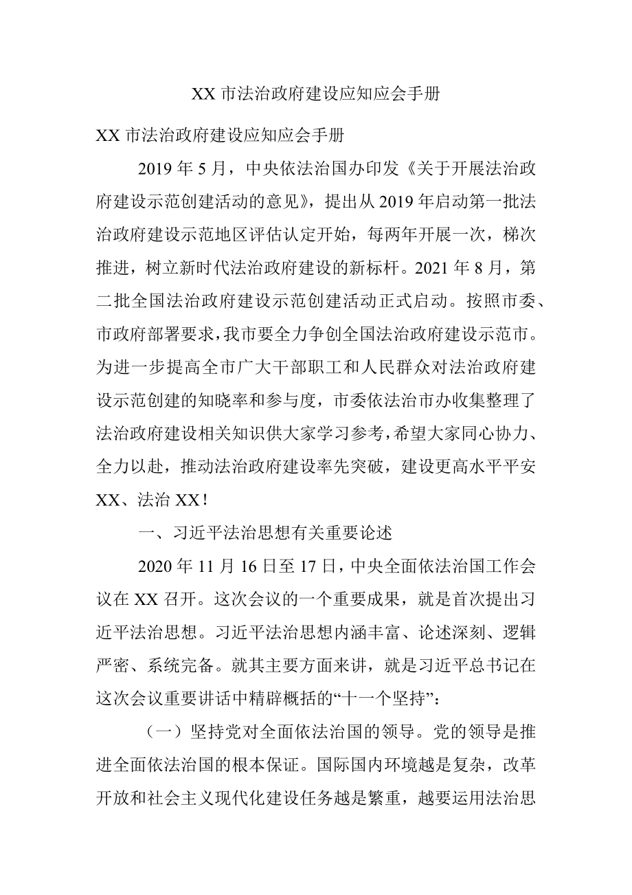 XX市法治政府建设应知应会手册.docx_第1页