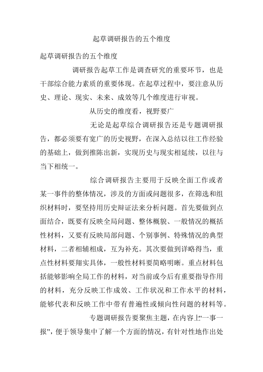 起草调研报告的五个维度.docx_第1页