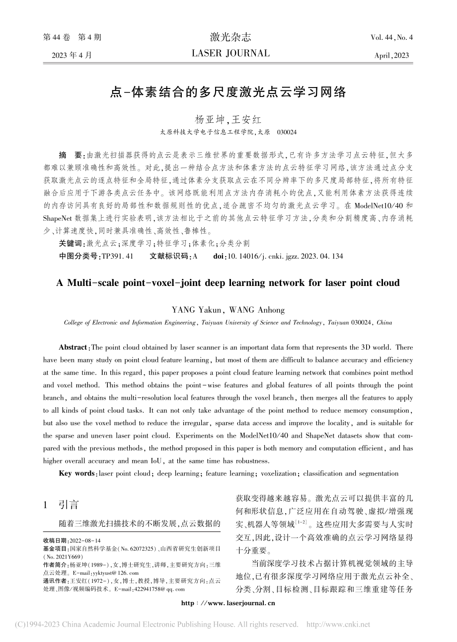 点-体素结合的多尺度激光点云学习网络_杨亚坤.pdf_第1页