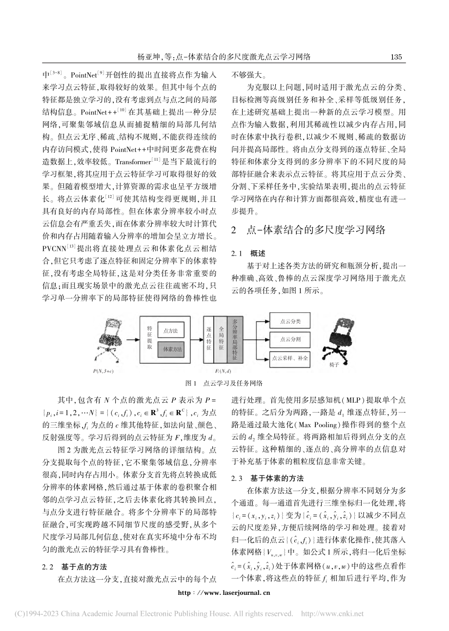 点-体素结合的多尺度激光点云学习网络_杨亚坤.pdf_第2页