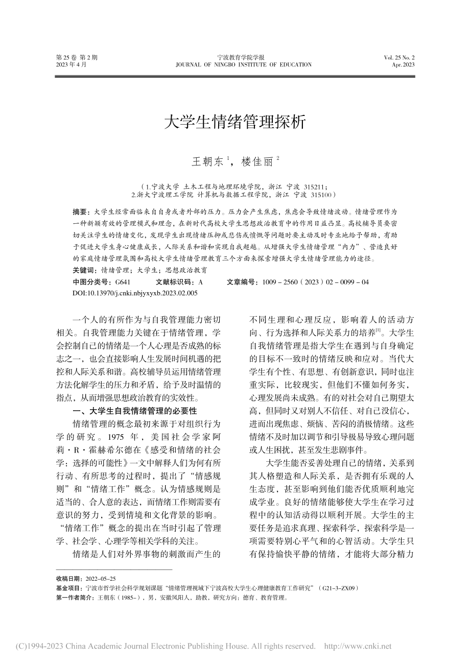 大学生情绪管理探析_王朝东.pdf_第1页