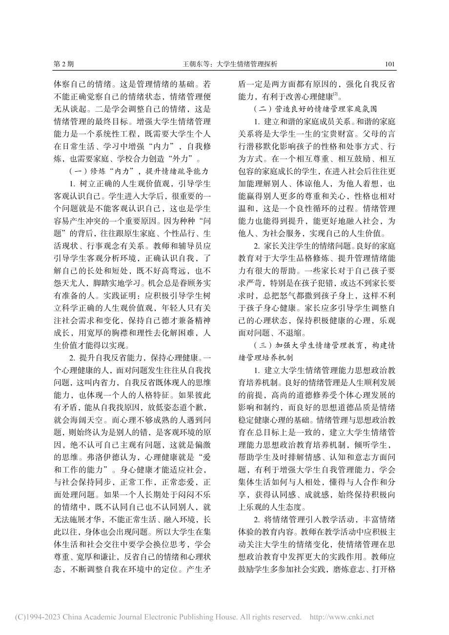 大学生情绪管理探析_王朝东.pdf_第3页