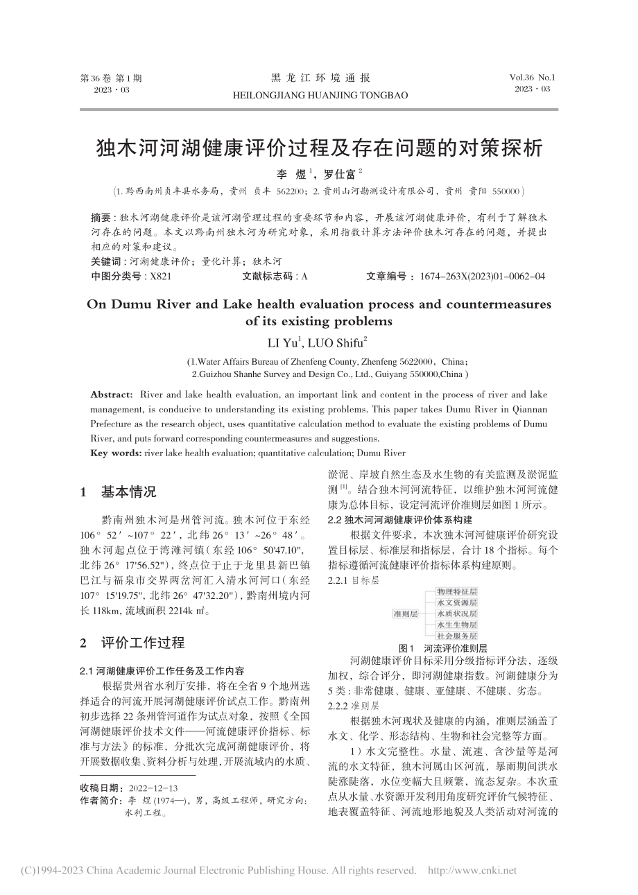 独木河河湖健康评价过程及存在问题的对策探析_李煜.pdf_第1页