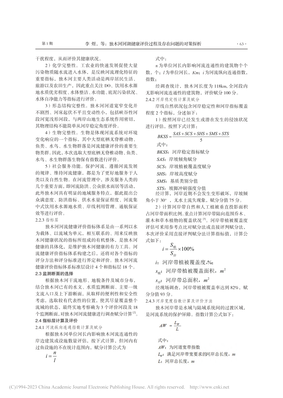 独木河河湖健康评价过程及存在问题的对策探析_李煜.pdf_第2页