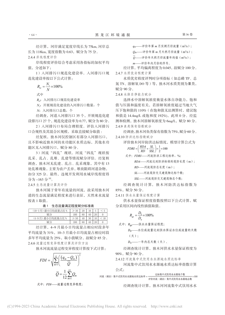 独木河河湖健康评价过程及存在问题的对策探析_李煜.pdf_第3页