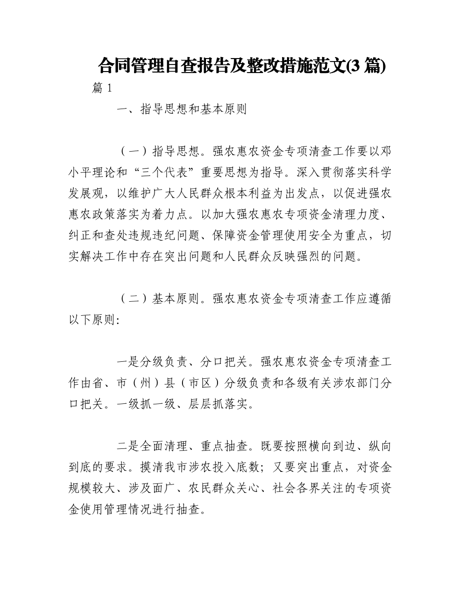 2023年(3篇)合同管理自查报告及整改措施范文.docx_第1页