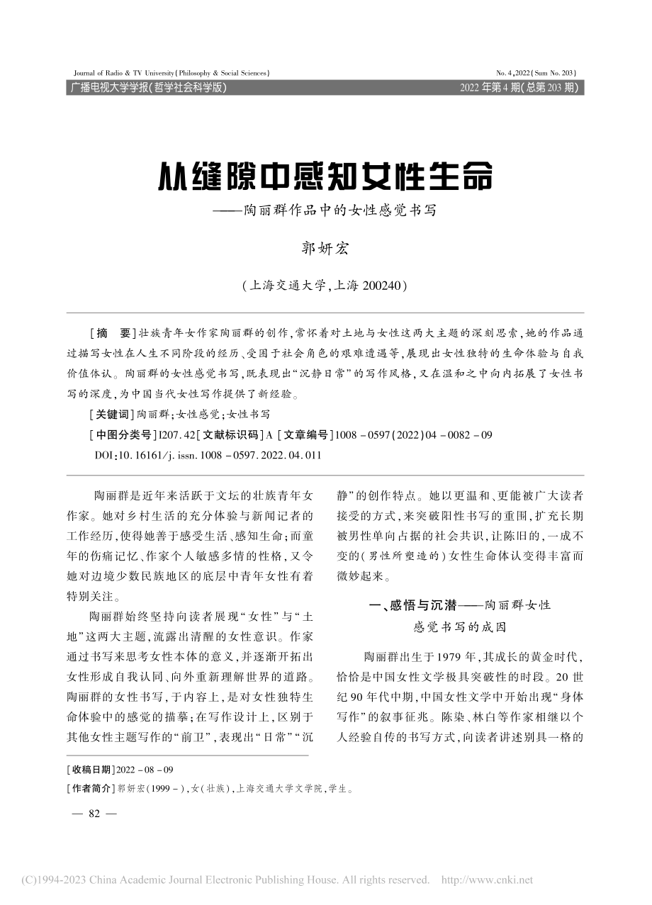 从缝隙中感知女性生命——陶丽群作品中的女性感觉书写_郭妍宏.pdf_第1页