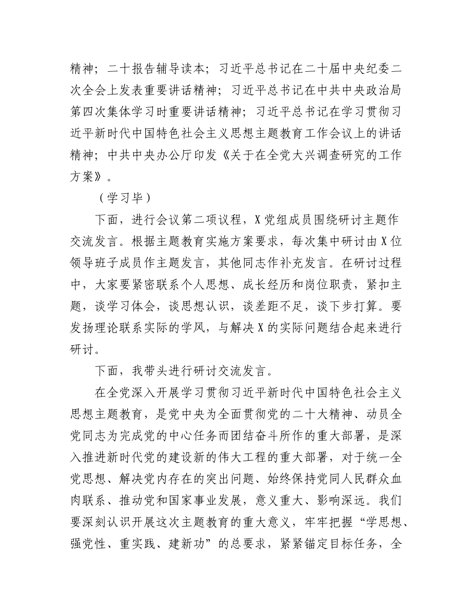 (2篇)2023年学习贯彻主题教育学习研讨工作会议主持词.docx_第2页