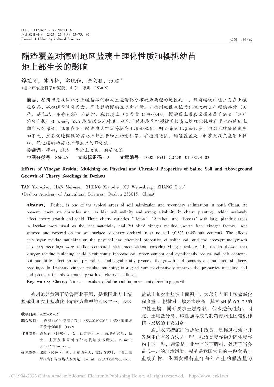 醋渣覆盖对德州地区盐渍土理...和樱桃幼苗地上部生长的影响_谭延肖.pdf_第1页