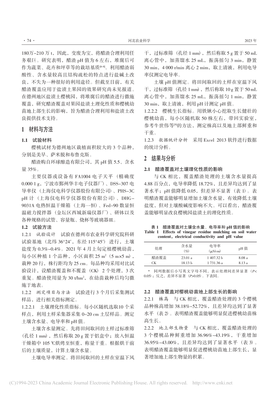 醋渣覆盖对德州地区盐渍土理...和樱桃幼苗地上部生长的影响_谭延肖.pdf_第2页