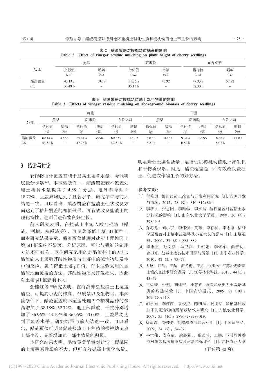 醋渣覆盖对德州地区盐渍土理...和樱桃幼苗地上部生长的影响_谭延肖.pdf_第3页