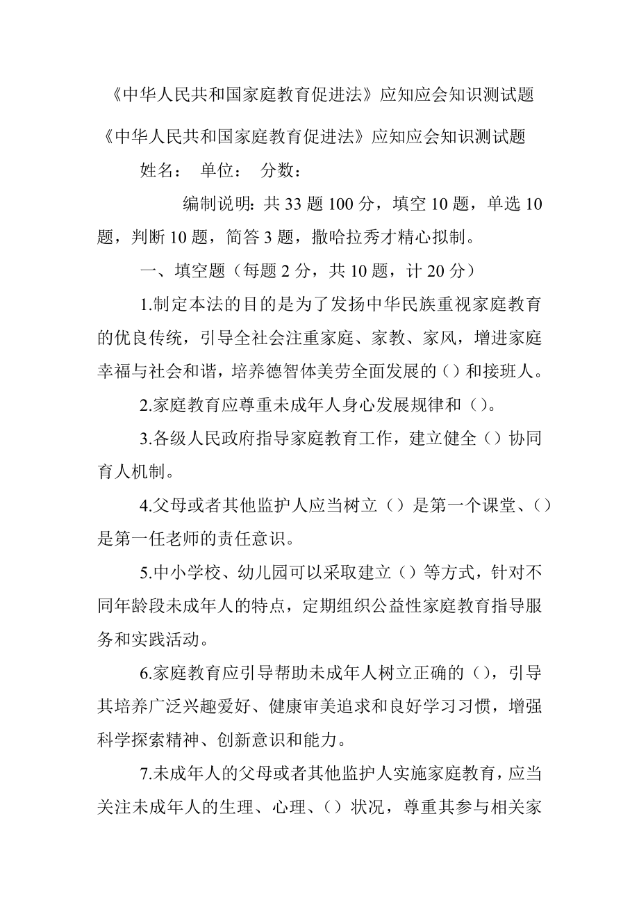 《中华人民共和国家庭教育促进法》应知应会知识测试题.docx_第1页