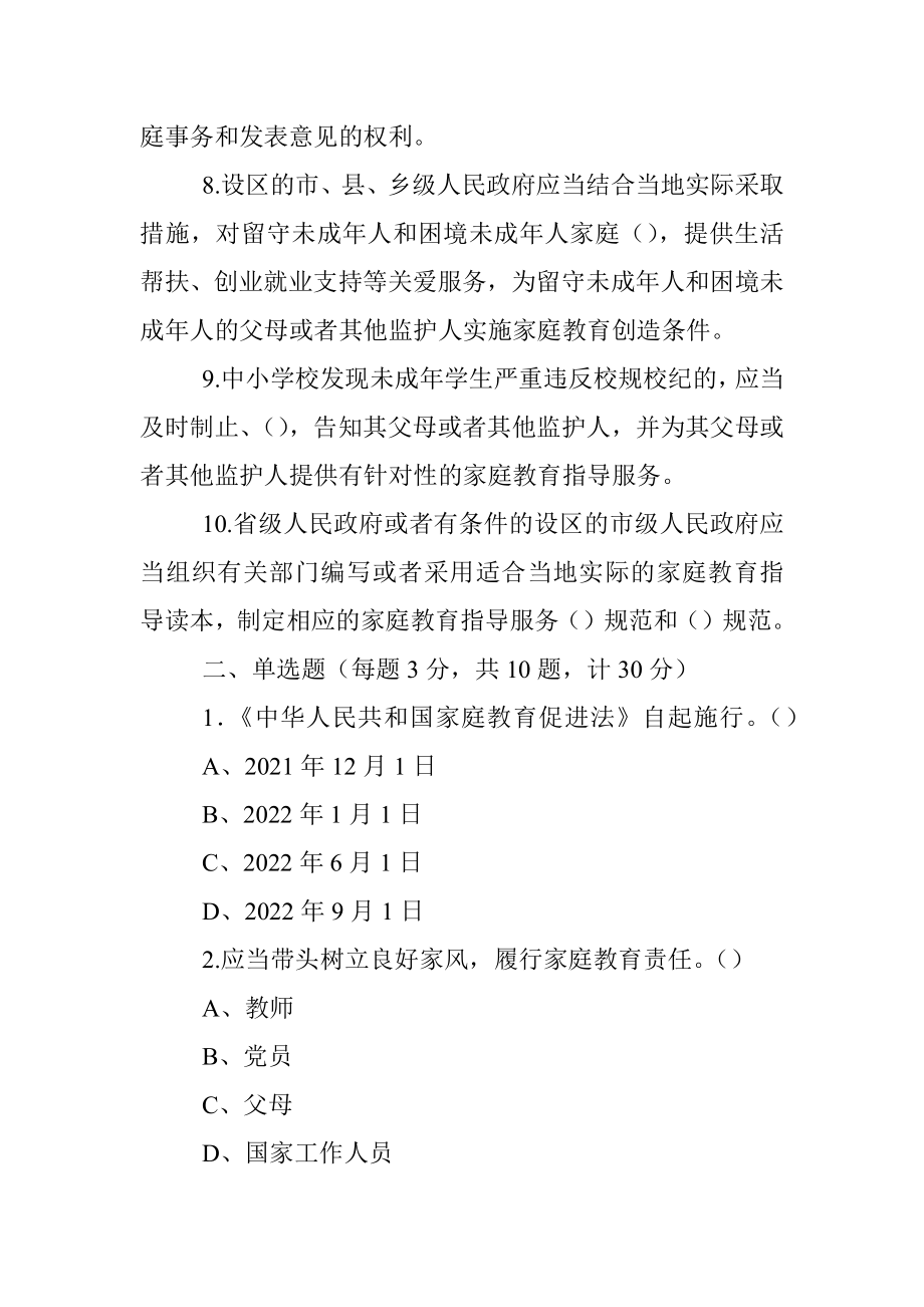 《中华人民共和国家庭教育促进法》应知应会知识测试题.docx_第2页