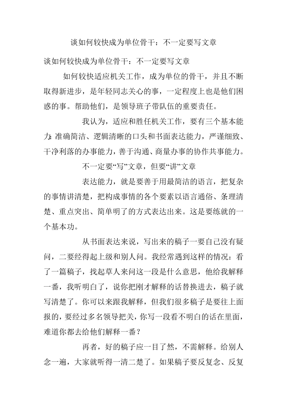 谈如何较快成为单位骨干：不一定要写文章.docx_第1页