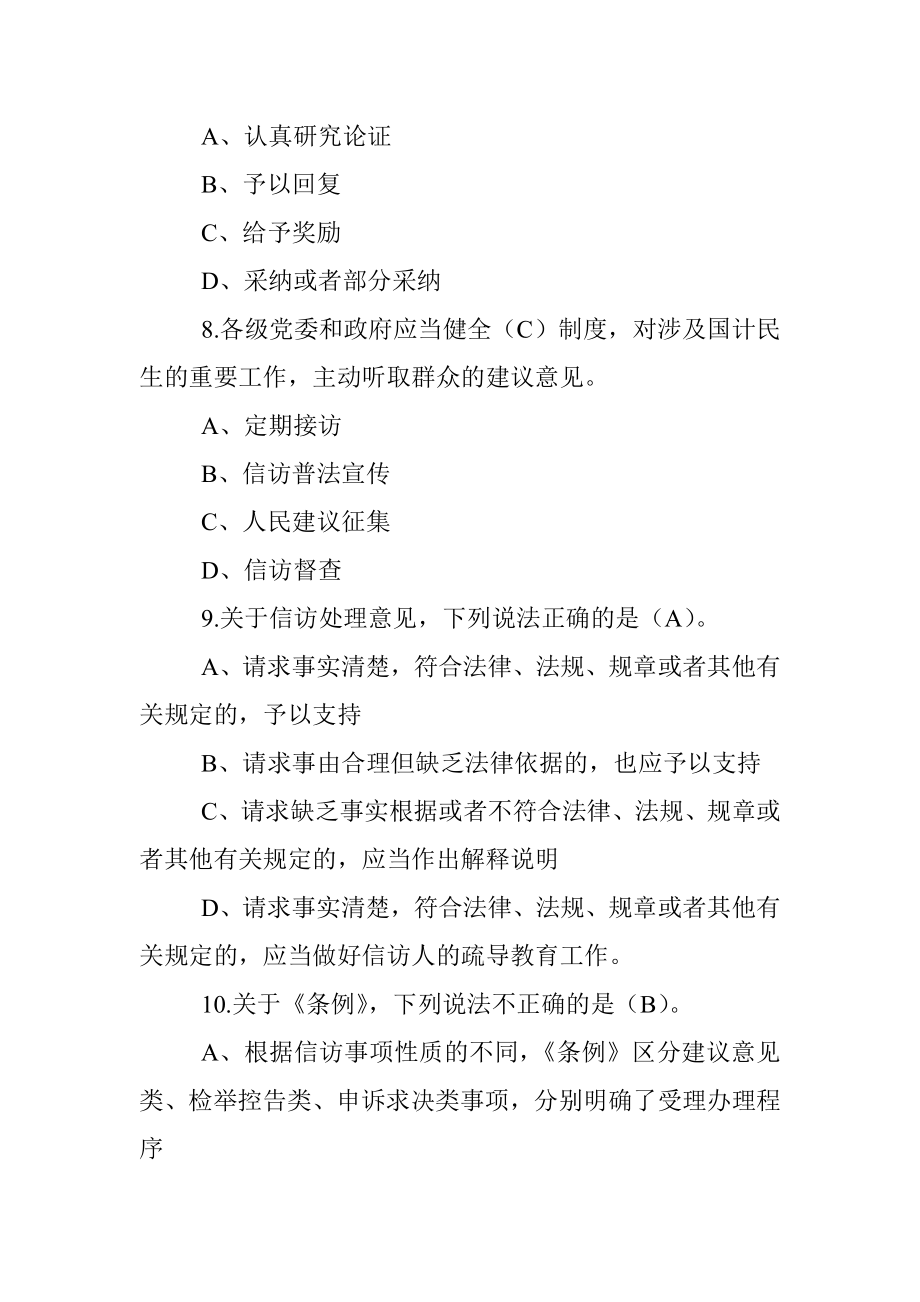 《信访工作条例》宣传学习测试100题.docx_第3页