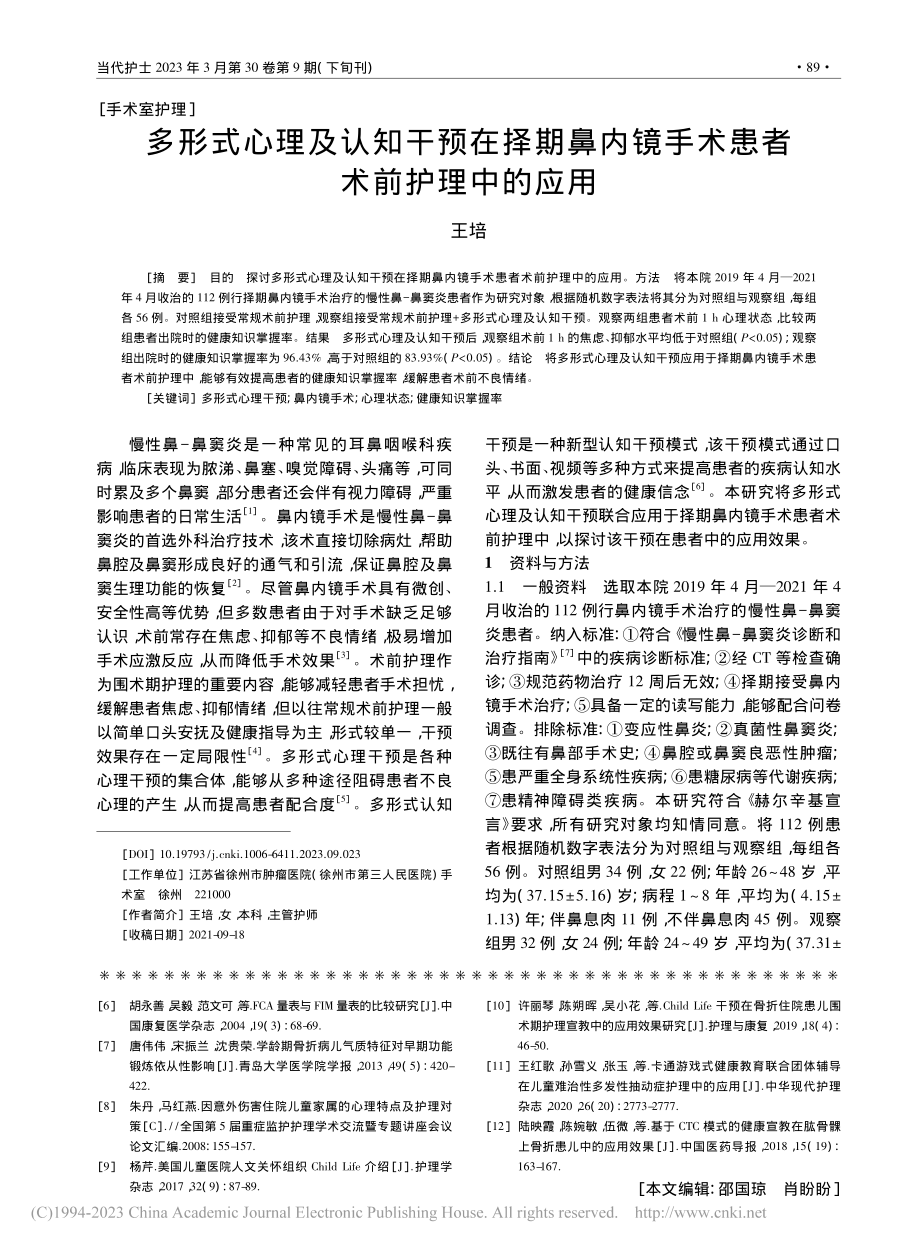 多形式心理及认知干预在择期...镜手术患者术前护理中的应用_王培.pdf_第1页