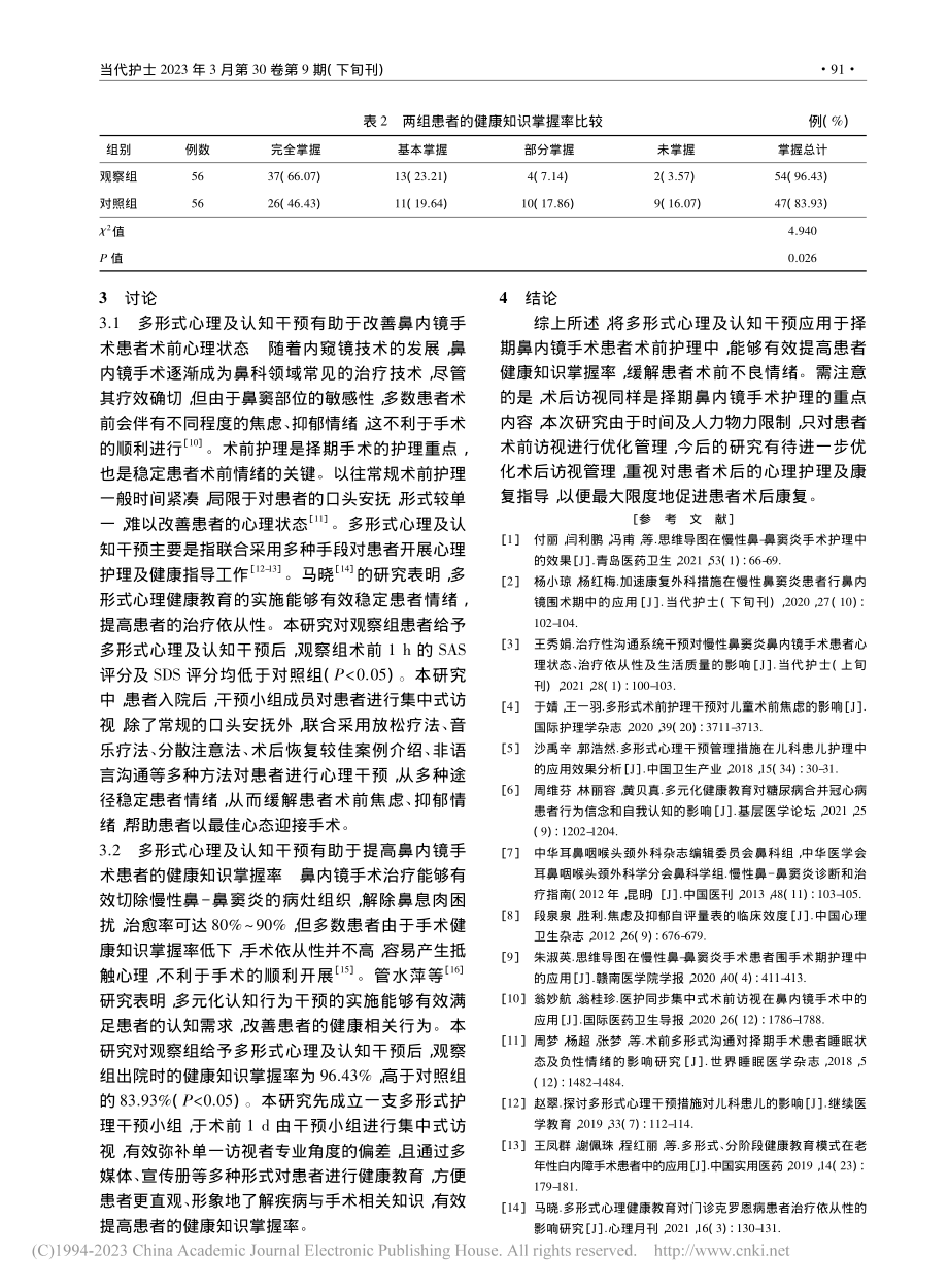 多形式心理及认知干预在择期...镜手术患者术前护理中的应用_王培.pdf_第3页