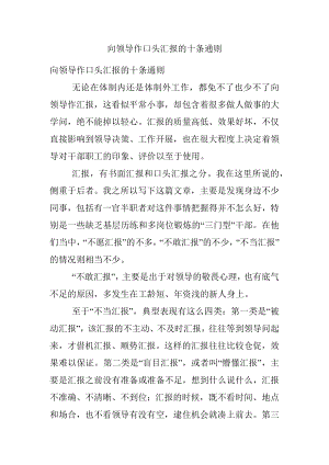 向领导作口头汇报的十条通则.docx