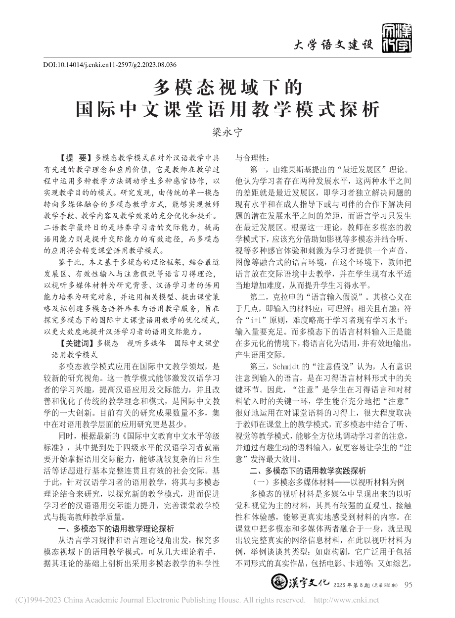 多模态视域下的国际中文课堂语用教学模式探析_梁永宁.pdf_第1页