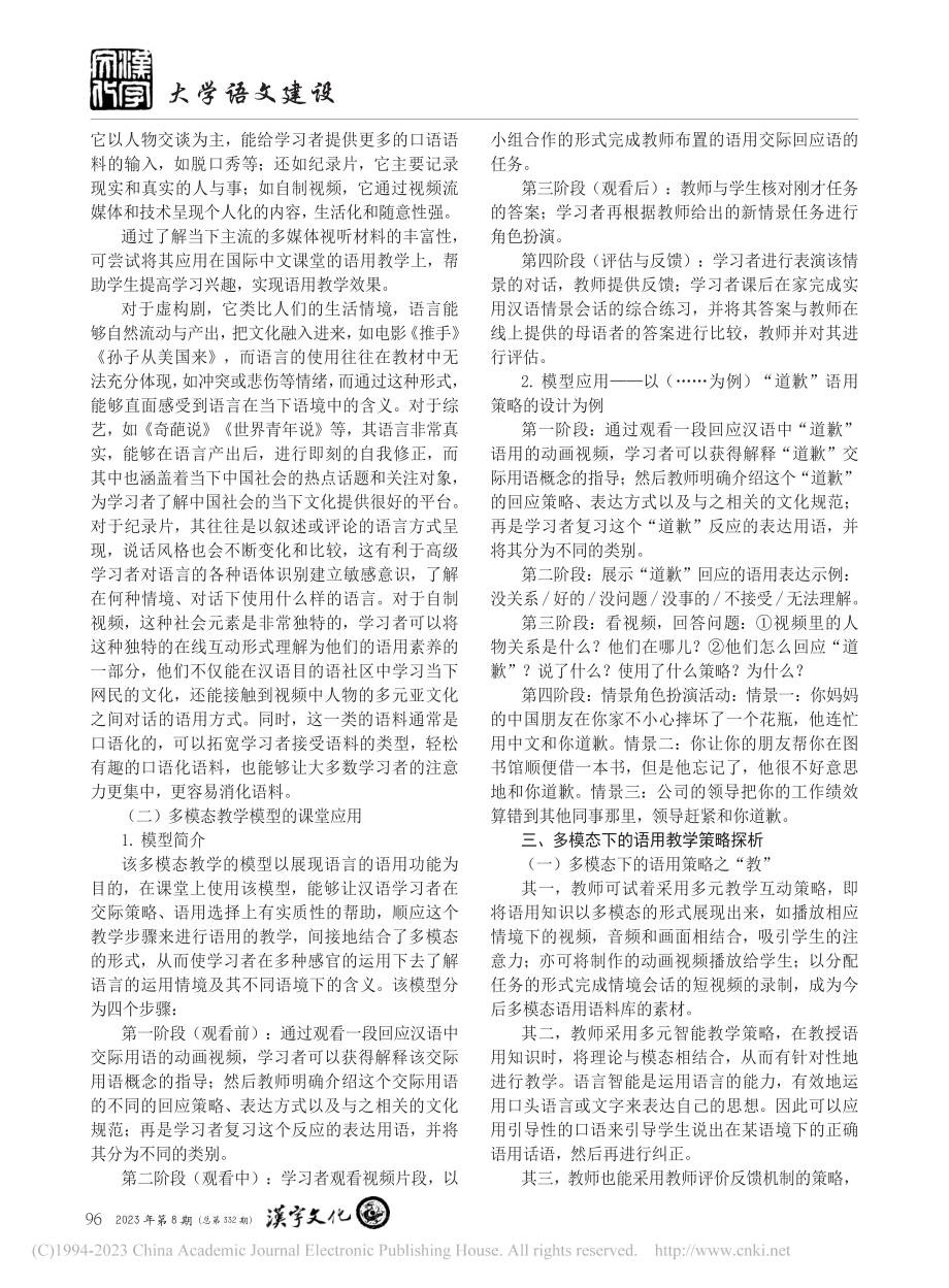 多模态视域下的国际中文课堂语用教学模式探析_梁永宁.pdf_第2页