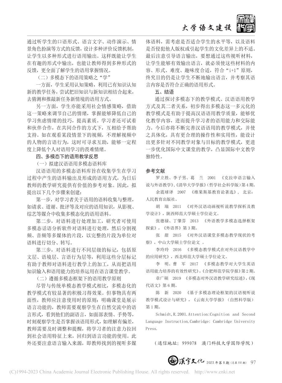 多模态视域下的国际中文课堂语用教学模式探析_梁永宁.pdf_第3页