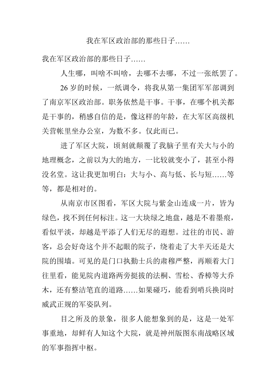 我在军区政治部的那些日子…….docx_第1页