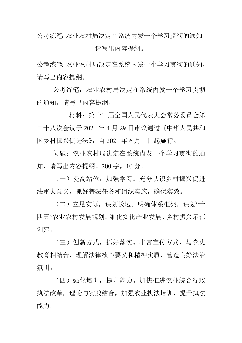 公考练笔：农业农村局决定在系统内发一个学习贯彻的通知请写出内容提纲.docx_第1页