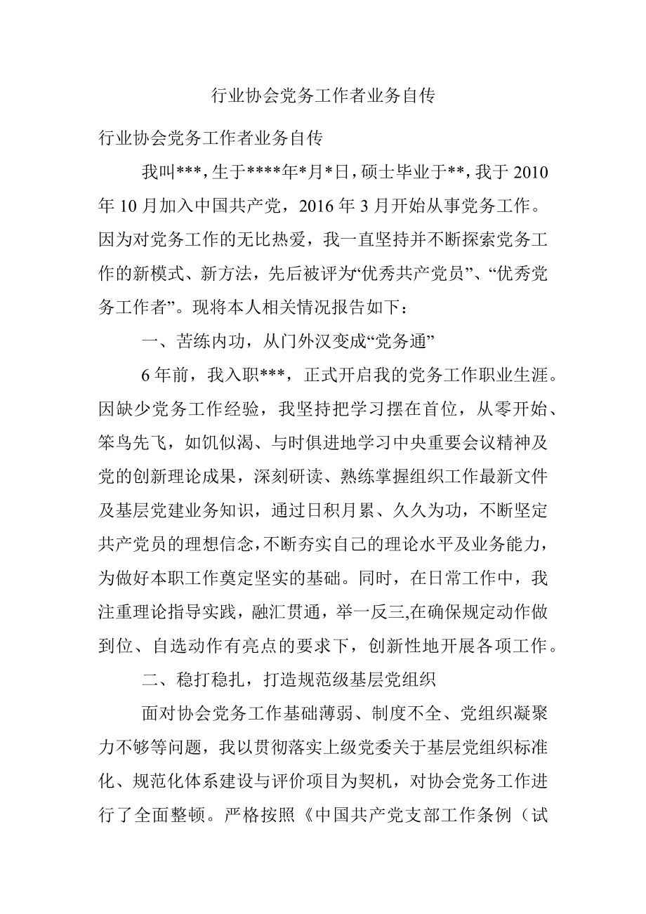 行业协会党务工作者业务自传.docx_第1页