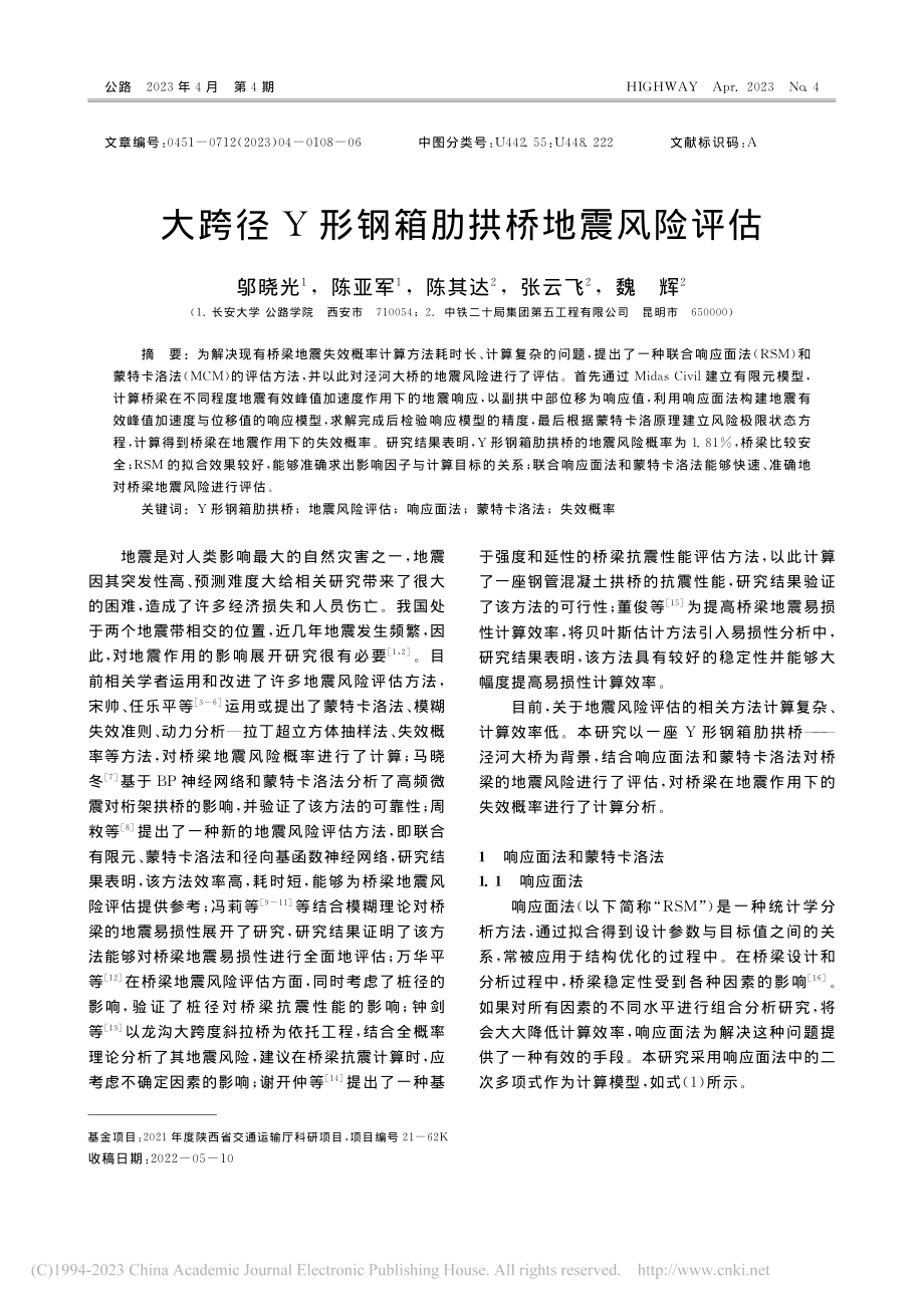 大跨径Y形钢箱肋拱桥地震风险评估_邬晓光.pdf_第1页