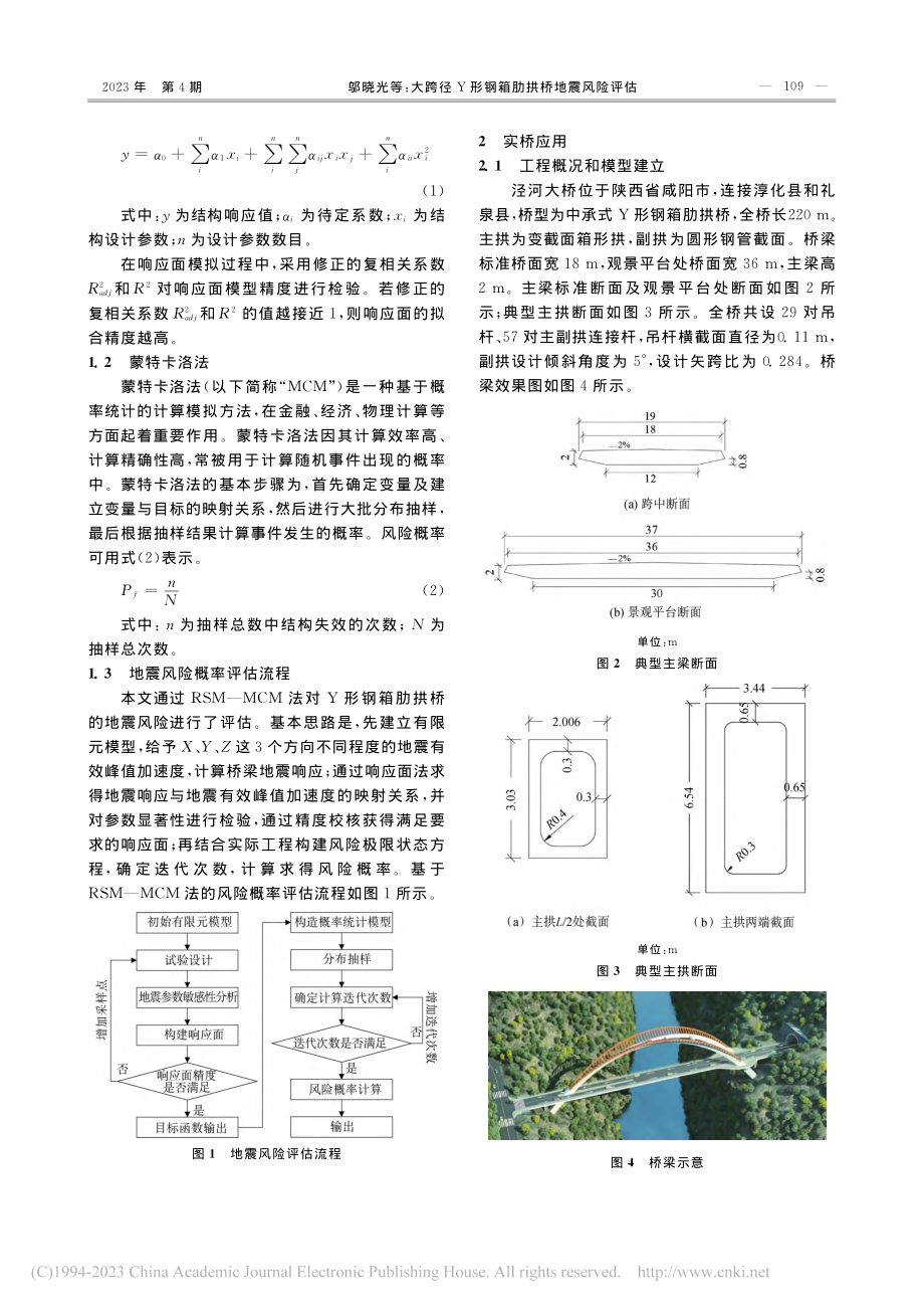 大跨径Y形钢箱肋拱桥地震风险评估_邬晓光.pdf_第2页