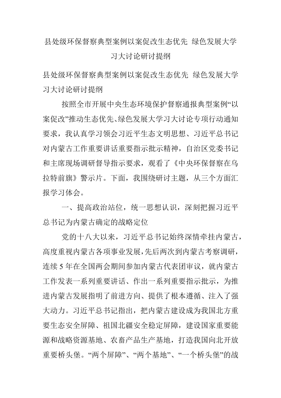 县处级环保督察典型案例以案促改生态优先 绿色发展大学习大讨论研讨提纲.docx_第1页