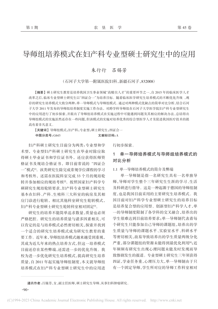 导师组培养模式在妇产科专业型硕士研究生中的应用_朱行行.pdf_第1页