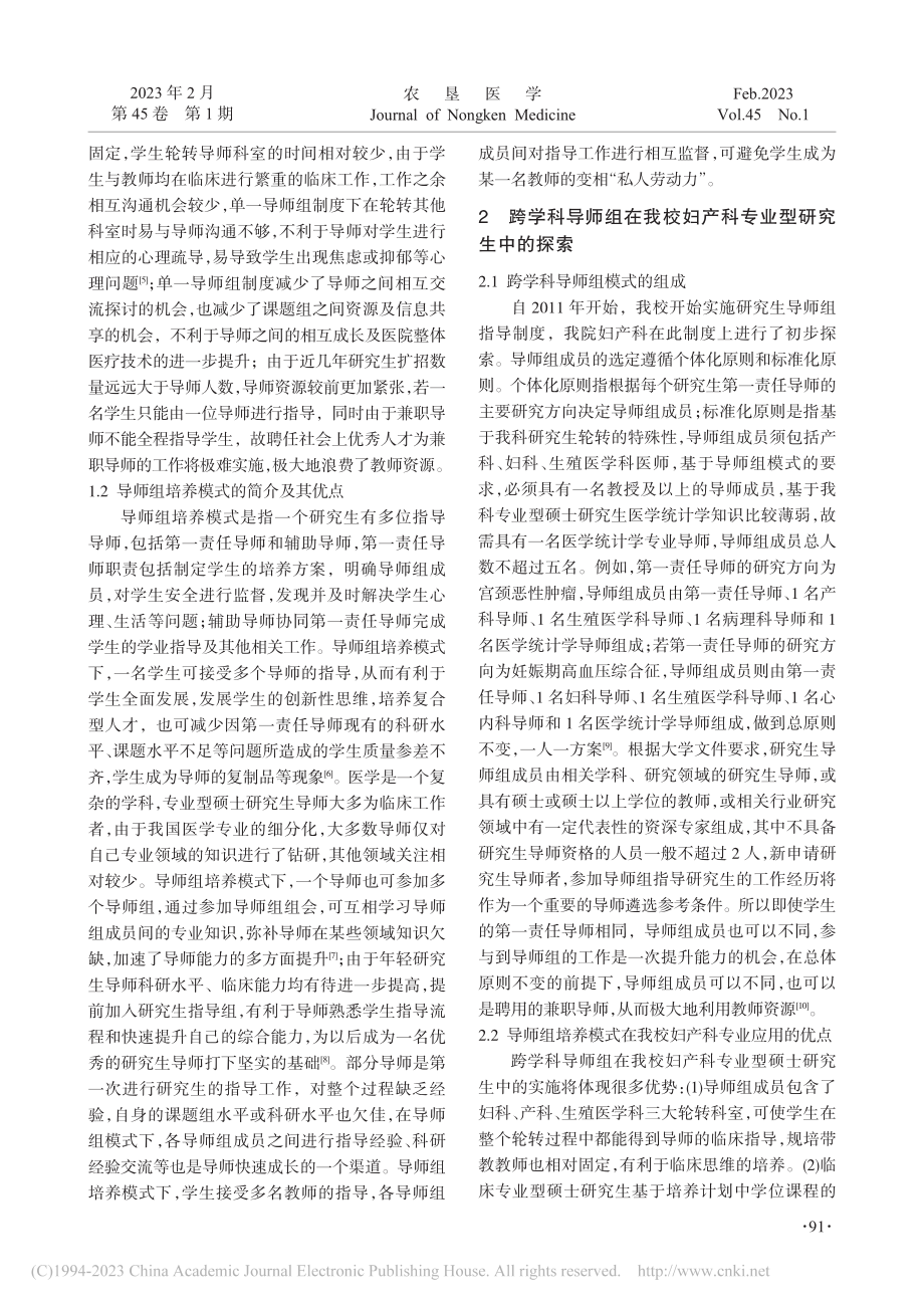 导师组培养模式在妇产科专业型硕士研究生中的应用_朱行行.pdf_第2页