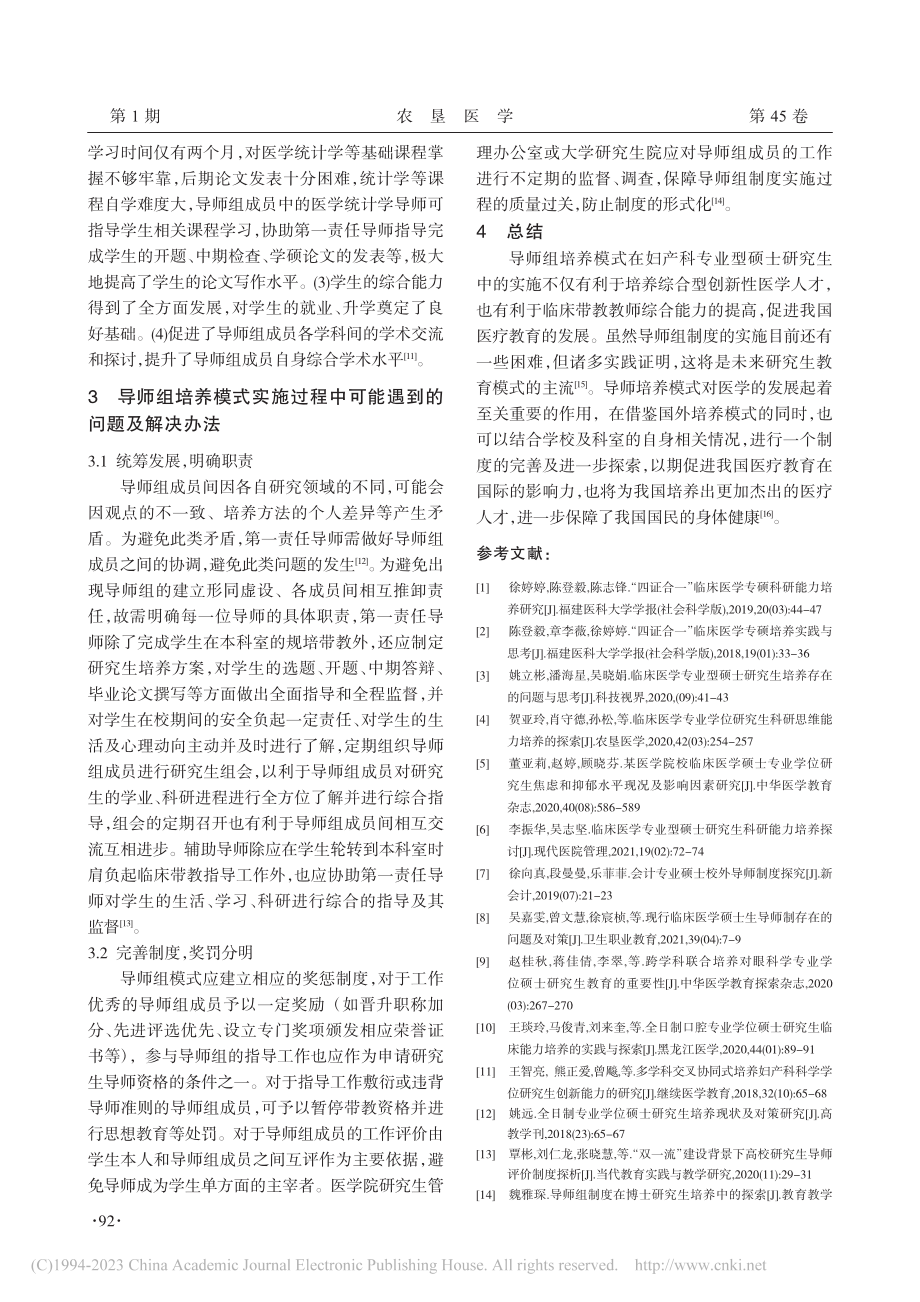 导师组培养模式在妇产科专业型硕士研究生中的应用_朱行行.pdf_第3页