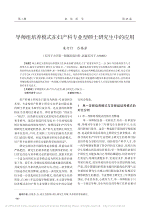 导师组培养模式在妇产科专业型硕士研究生中的应用_朱行行.pdf