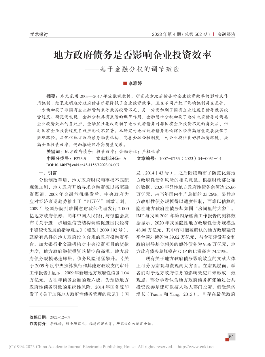 地方政府债务是否影响企业投...——基于金融分权的调节效应_李雅婷.pdf_第1页