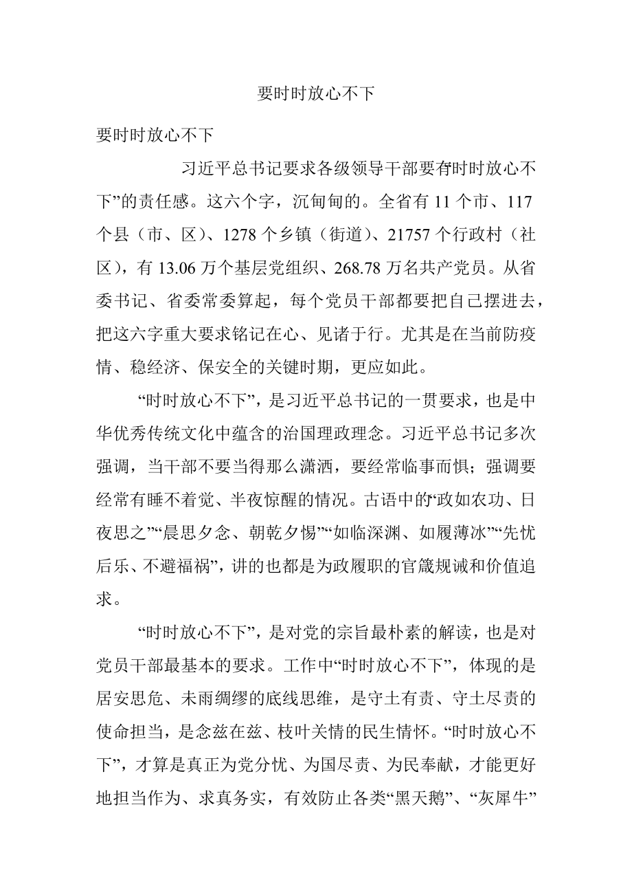 要时时放心不下.docx_第1页