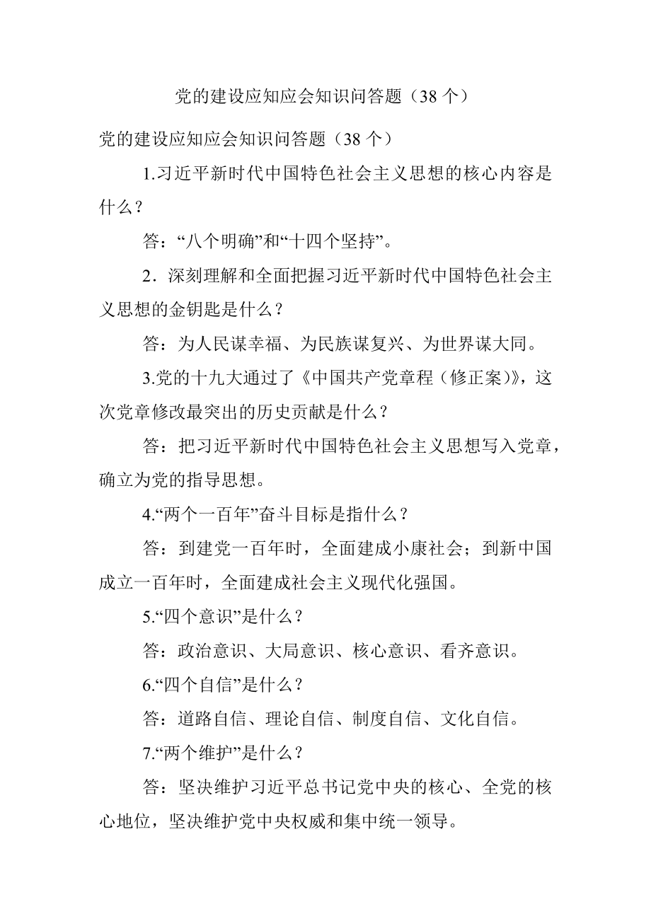 党的建设应知应会知识问答题（38个）.docx_第1页